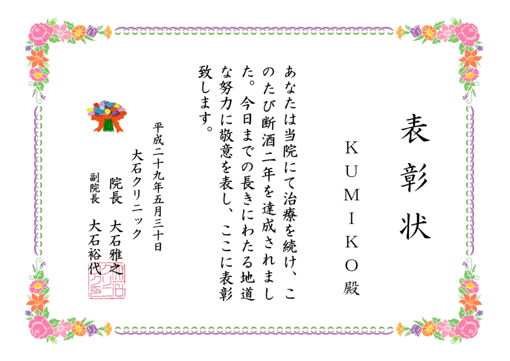 KUMIKOさん断酒2年表彰状　ピンク花横-002